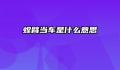 螳臂当车是什么意思