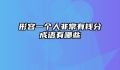 形容一个人非常有钱分成语有哪些