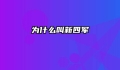 为什么叫新四军