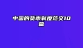 中国的货币制度范文10篇