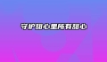 守护甜心里所有甜心