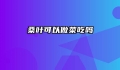 桑叶可以做菜吃吗