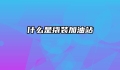 什么是撬装加油站