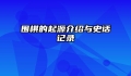 围棋的起源介绍与史话记录