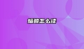 蝠鲼怎么读