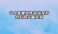 个人年度工作总结及努力方向六篇范文