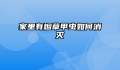家里有烟草甲虫如何消灭