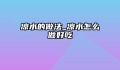 凉水的做法_凉水怎么做好吃