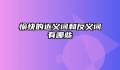 愉快的近义词和反义词有哪些