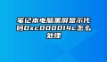 笔记本电脑黑屏显示代码0xc000014c怎么处理