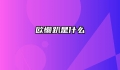 欧懒趴是什么