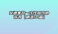 交通事故一次性赔付协议书【精选10篇】