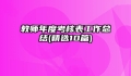 教师年度考核表工作总结(精选10篇)