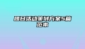 团日活动策划方案5篇范本