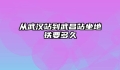 从武汉站到武昌站坐地铁要多久