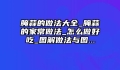 腌蒜的做法大全_腌蒜的家常做法_怎么做好吃_图解做法与图...