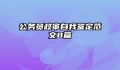公务员政审自我鉴定范文8篇