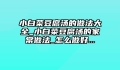 小白菜豆腐汤的做法大全_小白菜豆腐汤的家常做法_怎么做好...