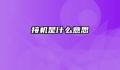 接机是什么意思