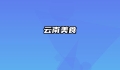 云南美食