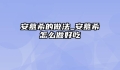 安慕希的做法_安慕希怎么做好吃