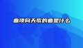 曲项向天歌的曲是什么