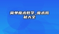 简单魔术教学_魔术揭秘大全