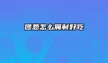 团葱怎么腌制好吃