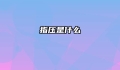 指压是什么