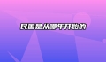 民国是从哪年开始的