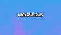 海白菜怎么炒
