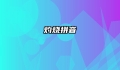 灼烧拼音