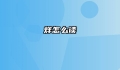 烊怎么读