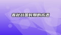 春秋战国时期的成语