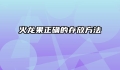 火龙果正确的存放方法