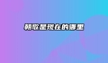 朝歌是现在的哪里