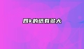 四k的纸有多大