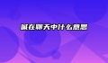 嘁在聊天中什么意思