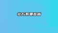北方有哪些省
