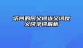 访问的同义词近义词反义词字词解析