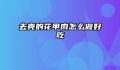 去壳的花甲肉怎么做好吃