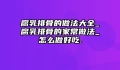 腐乳排骨的做法大全_腐乳排骨的家常做法_怎么做好吃.