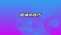 收纳小技巧