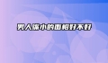 男人嘴小的面相好不好