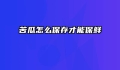 苦瓜怎么保存才能保鲜