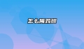 怎么腌鸡翅