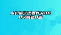 乡村振兴优秀作文800字精选8篇