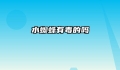 水蜘蛛有毒的吗