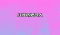 江姓历史名人
