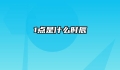 1点是什么时辰